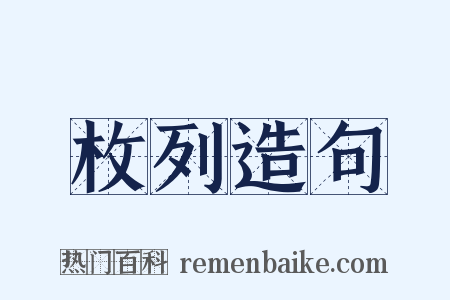 枚列造句是什么意思的图片